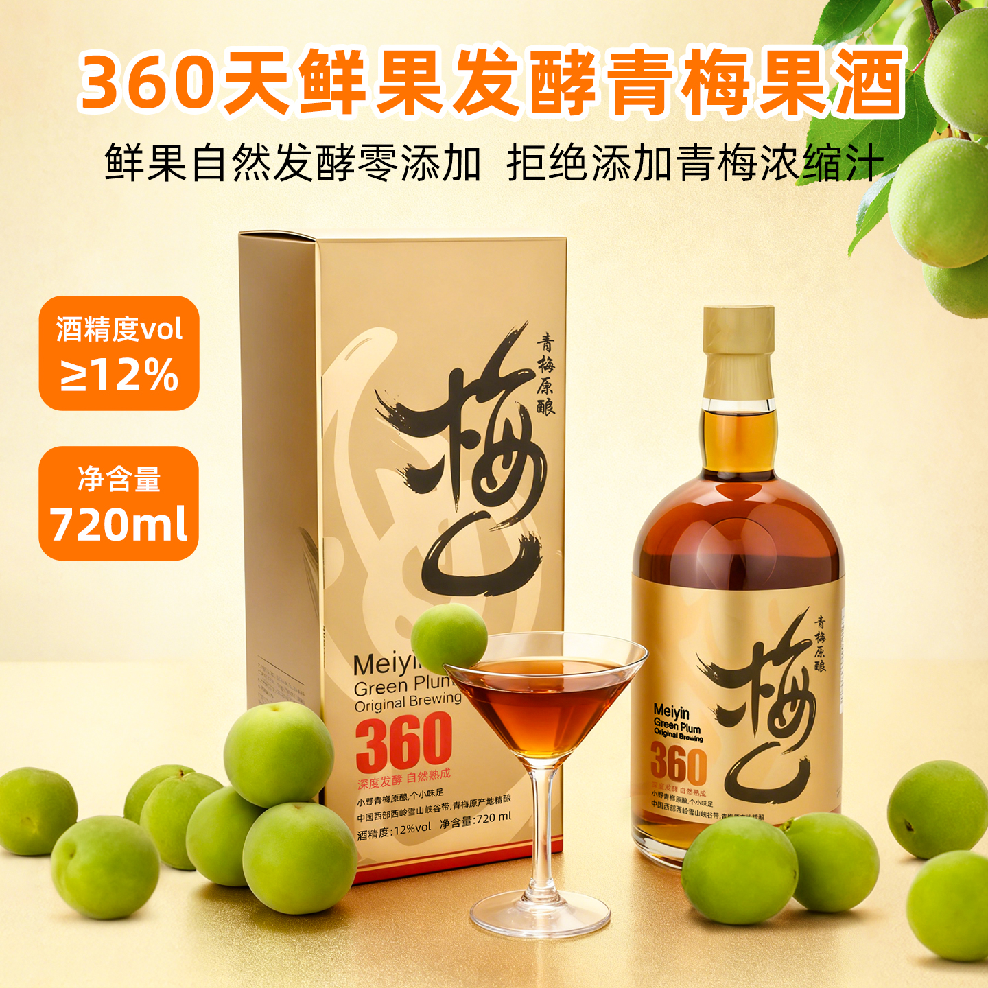 梅乚青梅原酿本格梅酒360天发酵