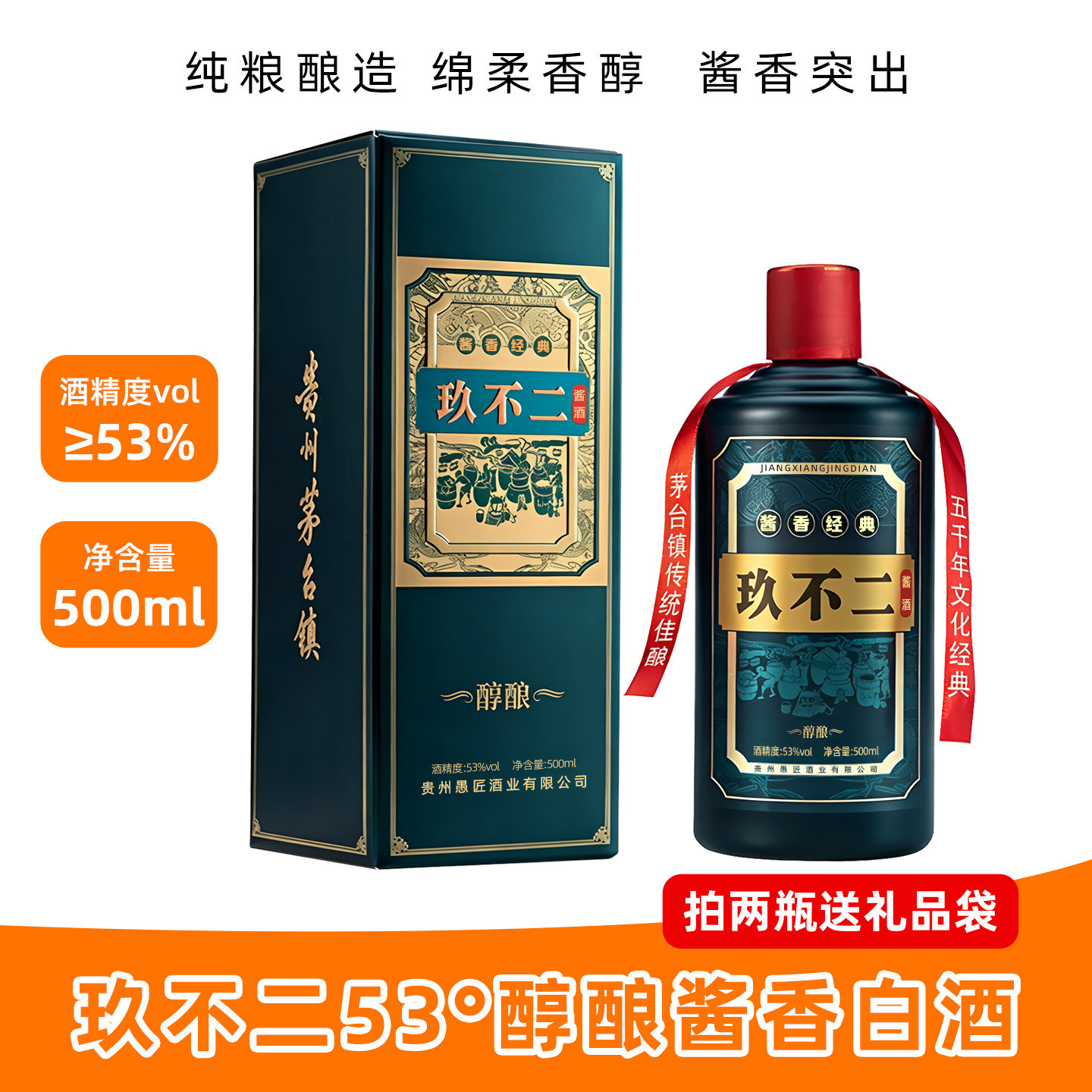 玖不二酱香型白酒醇酿53度500ml