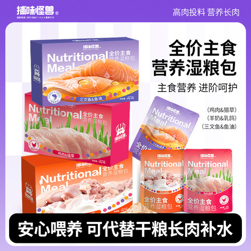 捕味怪兽全价主食营养餐包湿粮包高肉投料长肉猫粮新鲜猫湿粮包