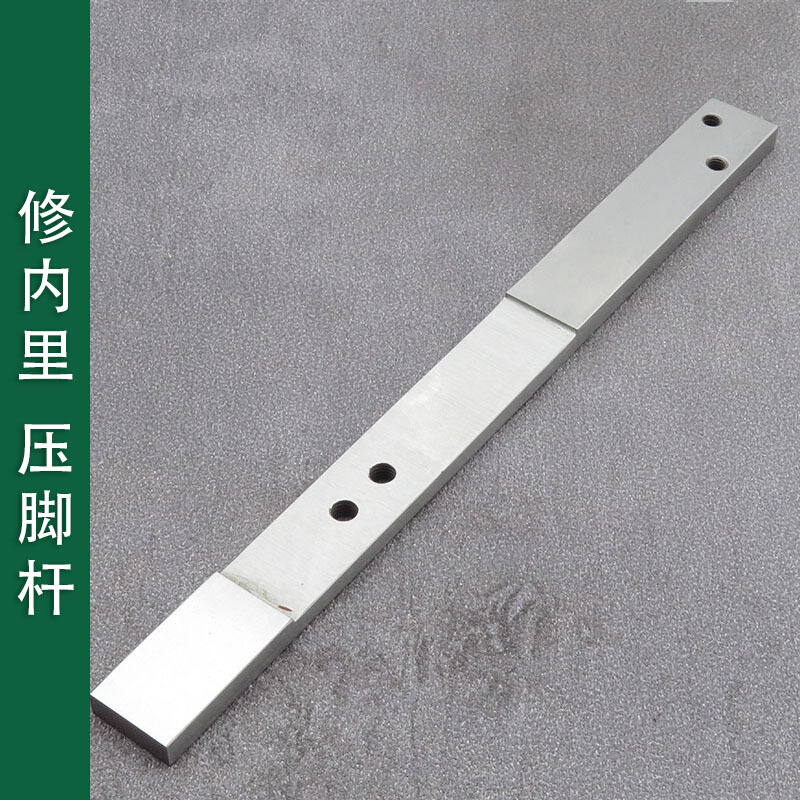 内里修边机配件压脚杆45#大底鞋底鞋机装靠边杆修内里档边连接条