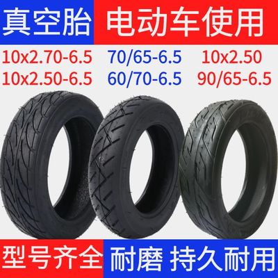 电动滑板车轮胎10x2.7-65希洛普真空胎十寸10x2.50内胎外胎阿尔郎