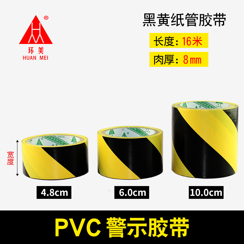 环美警示胶带黄黑4.8CM彩色地面地板胶带警戒隔离斑马线黑黄胶带p