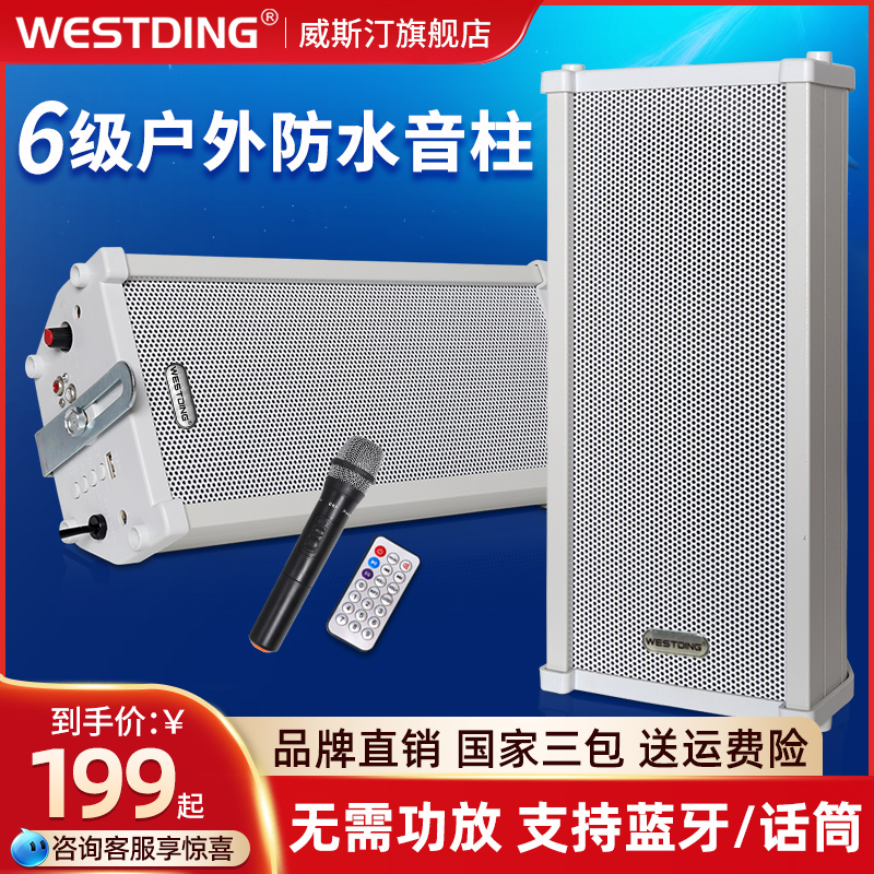 威斯汀MS-5002有源壁挂防水音柱音响户外防水喇叭校园公共广播