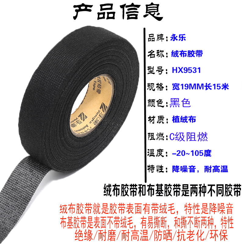 高温永乐胶带汽车绒布线路线束植绒黑色静音电线电工胶布车用