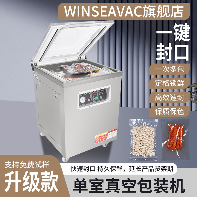 winseavac 单室真空食品包装机干湿两用全自动强力抽真空大米砖粽子月饼熟食绿豆食品密封压缩真空封口包装机