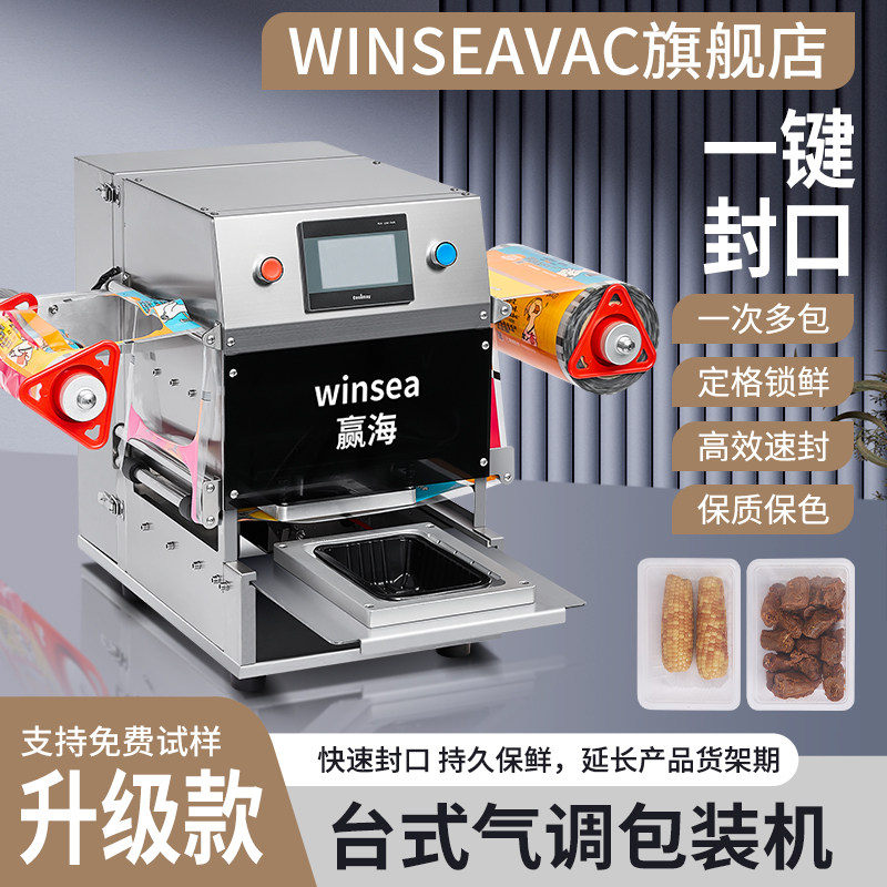 winseavac 新台式气调包装机商用全自动封口机真空氮气卤味食品海
