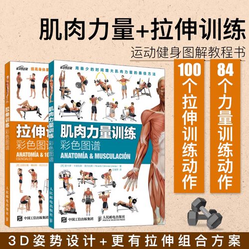 【正版新书直发】肌肉力量训练+拉伸训练彩色图谱共2本运动健身肌肉拉伸书籍囚徒健身科学运动健美增肌无器械健身教练 正版书籍