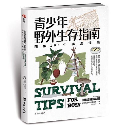 认准正版 青少年野外生存指南：图解101个实用技能 指文图书户外彩图百科露营受伤急救求救求生应急预案应急装备避难所
