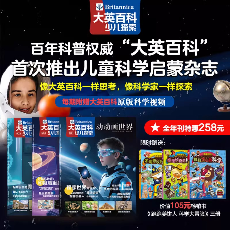 【官方正版】2025大英百科少儿探索科普类杂志 5-10岁小学生课外书籍科普儿童读物百科全书儿童天文地理启蒙附赠同款原版视频课