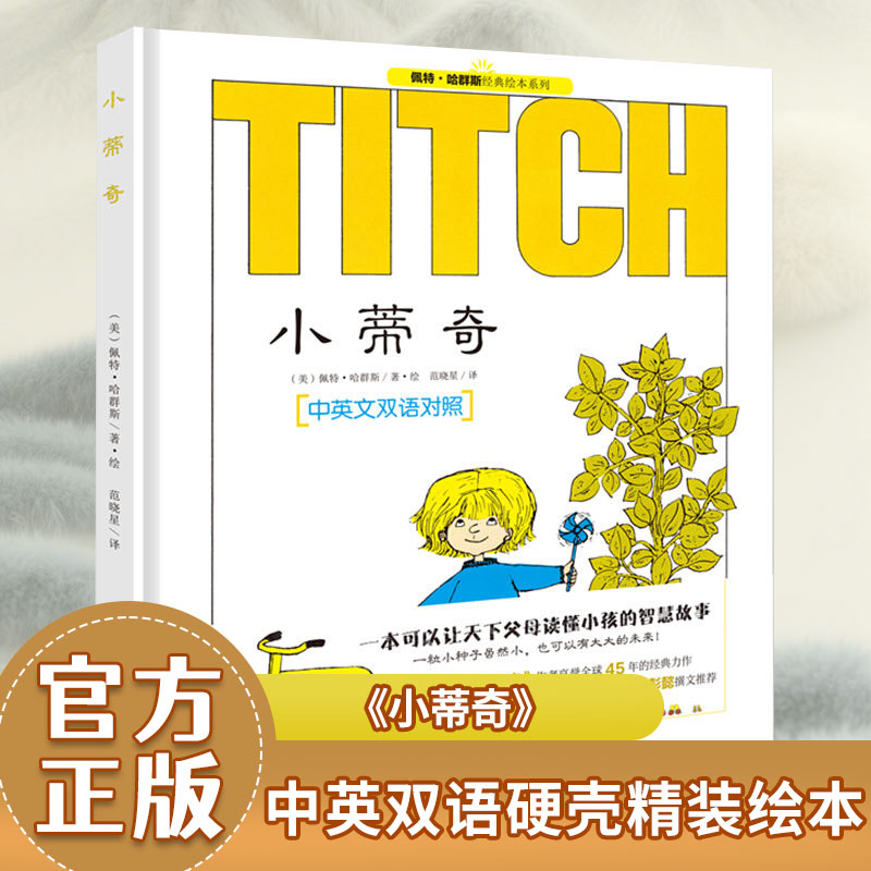 中英双语硬壳精装绘本 小蒂奇:让天下父母读懂小孩的智慧故事智慧故事早教绘本 跟随小蒂奇的脚步踏入神秘奇幻世界开启这场大冒险