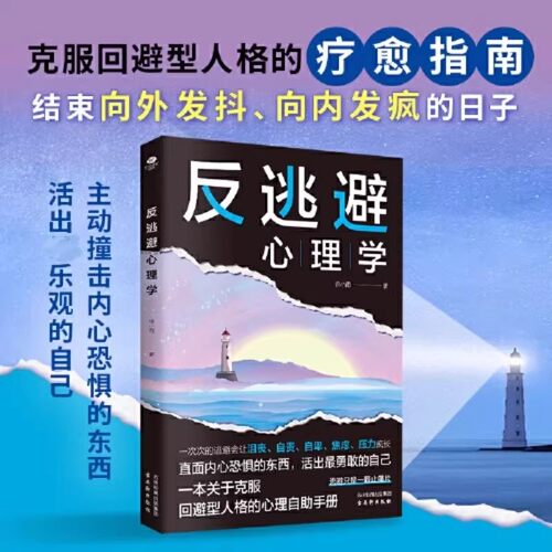 抖音同款】反逃避心理学正版情绪反内耗反脆弱社会心理学入门基础书籍不逃避的智慧别害怕冲突犯返逃避内涵告别内耗心里学书籍
