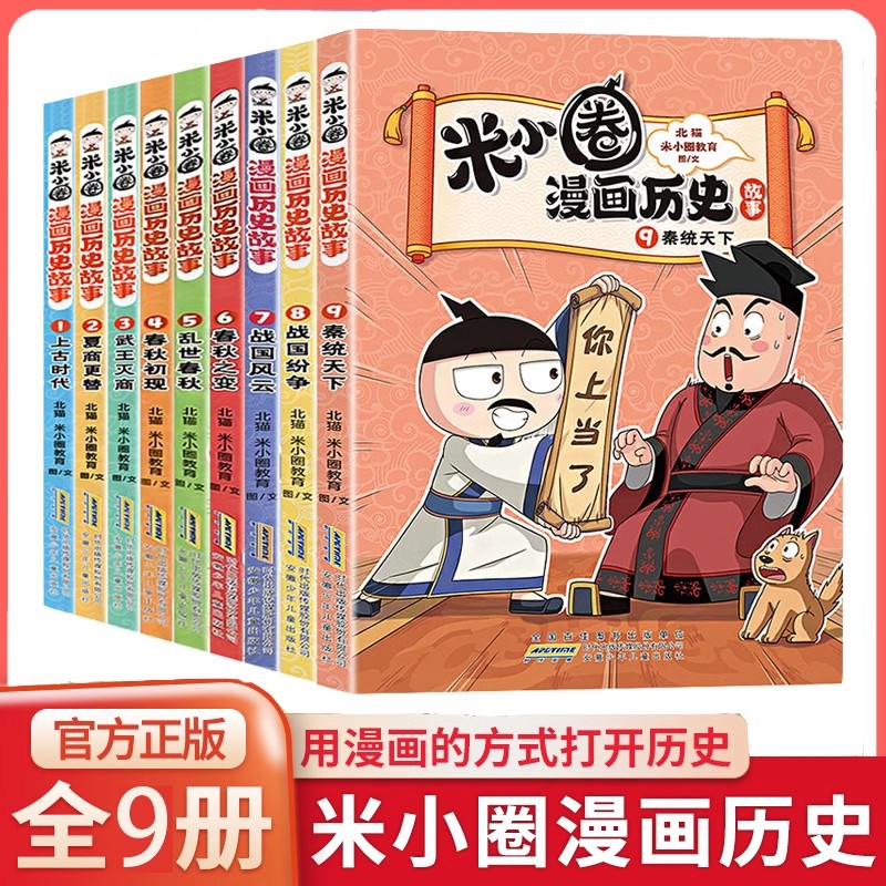 米小圈漫画历史故事书全套9册 北猫新书战国风云纷争秦统天下夏商更替春秋初现6-12岁上学记一二三四五六年级小学生阅读课外书籍