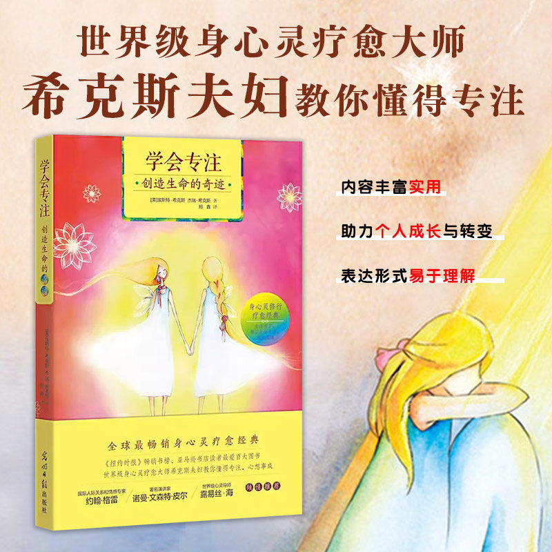 【双螺旋官方直营】学会专注创造生命的奇迹（身心灵疗愈大师希克斯夫妇教你学会专注心想事成！）