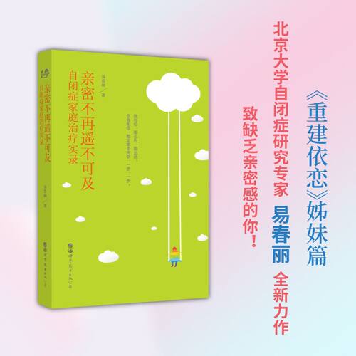 （出版社官方自营）亲密不再遥不可及：自闭症家庭治疗实录  《重建依恋》姊妹篇，易春丽全新力作，致缺乏亲密感的你！
