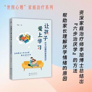让孩子爱上学习:厌学问题的家庭治疗 资深家庭治疗师李旭博士总结出“六步治厌学”的方法