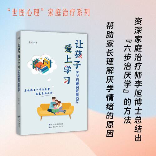 世图心理武志红推荐治厌学