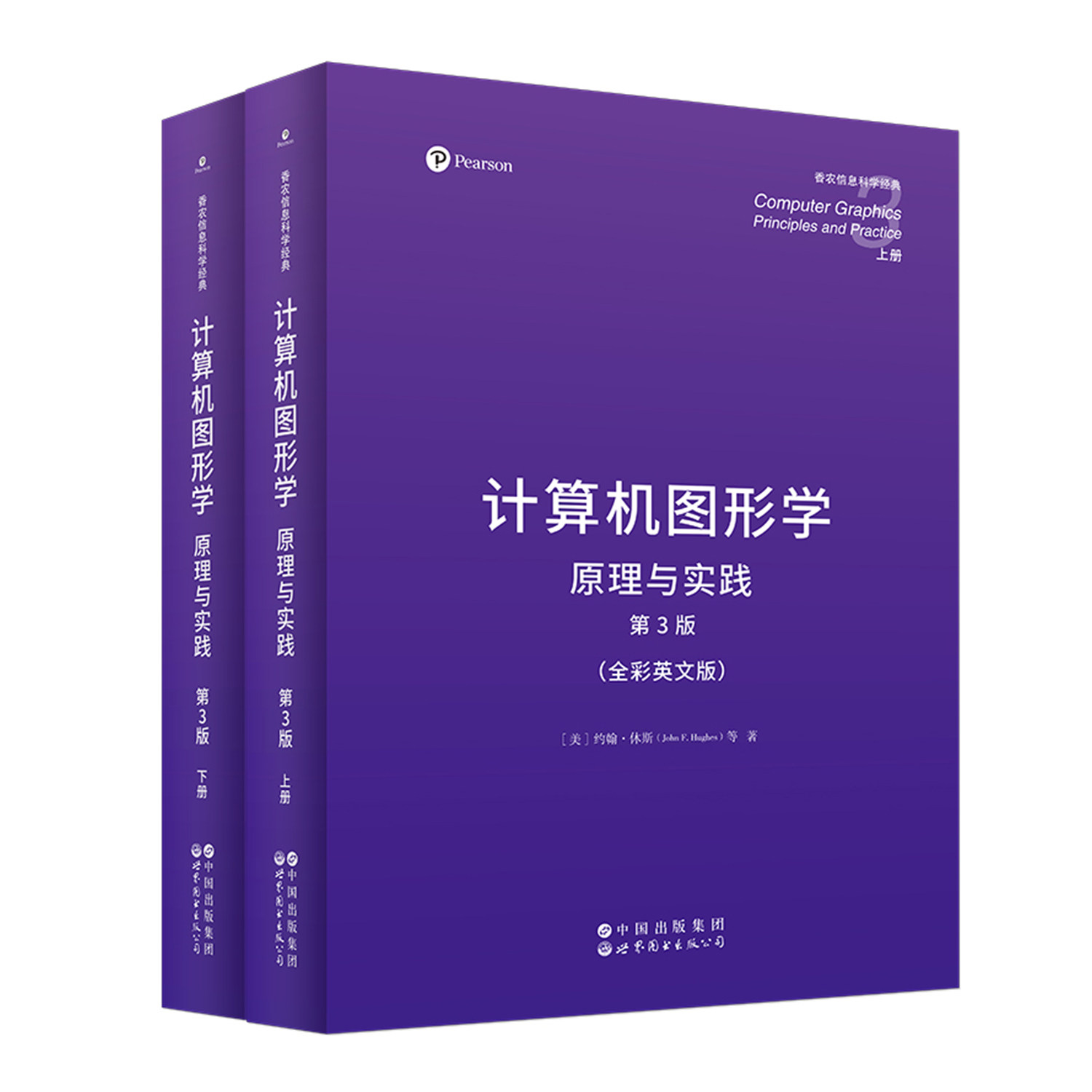 计算机图形学:原理与实践 第3版(上下册)英文版 香农信息科学经典