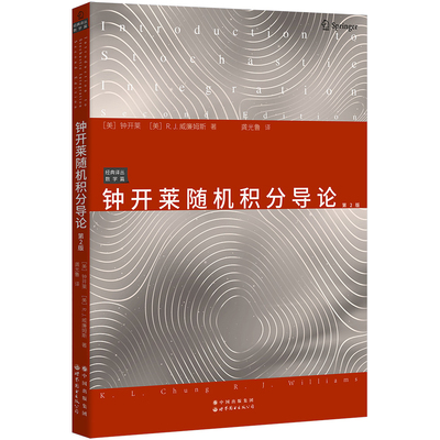 【出版社官方自营】钟开莱随机积分导论(第2版) 中文版 Introduction to Schochastic Integration 概率论 数学经典