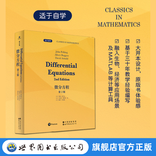 【出版社官方自营】微分方程 第2版 英文版 微分方程、建模、数值方法、ODE、非线性系统
