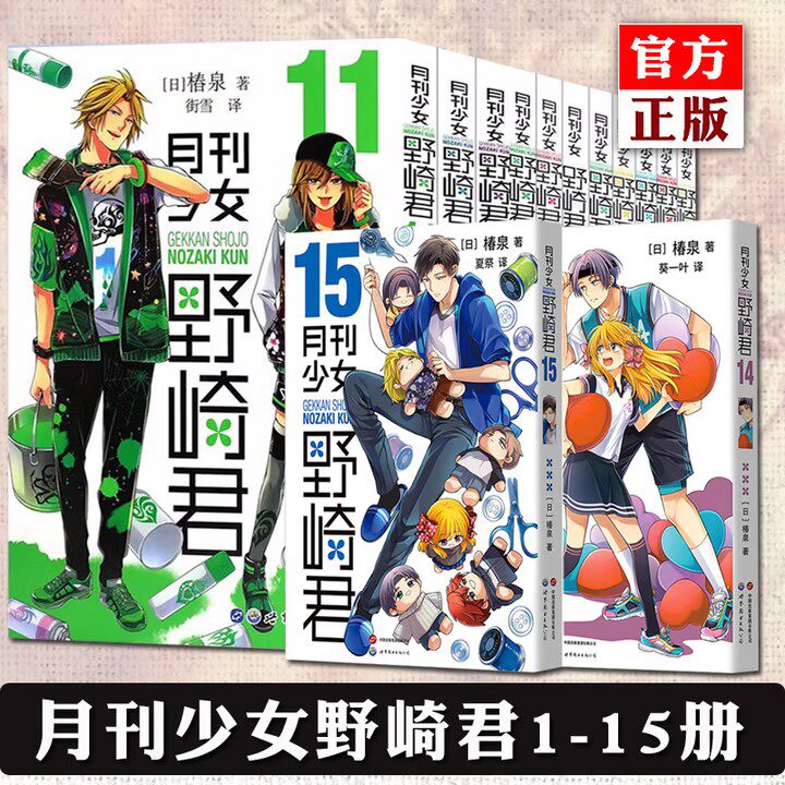 【出版社官方正版】月刊少女野崎君 漫画 1-15册 椿泉 反少女漫画套路笑出腹肌的搞笑四格漫画书籍 月刊少女野崎君  日漫