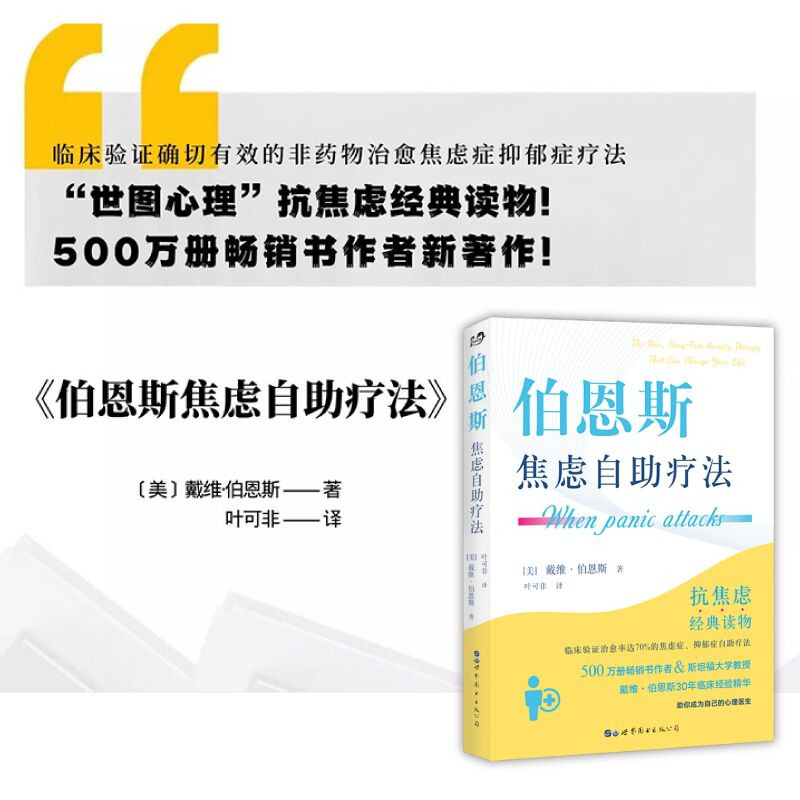 伯恩斯焦虑自助疗法  美 戴维伯恩斯著 抗焦虑经典读物克服焦虑症抑郁症认知行为疗法 抗压书籍世界图书出版公司 世图心理