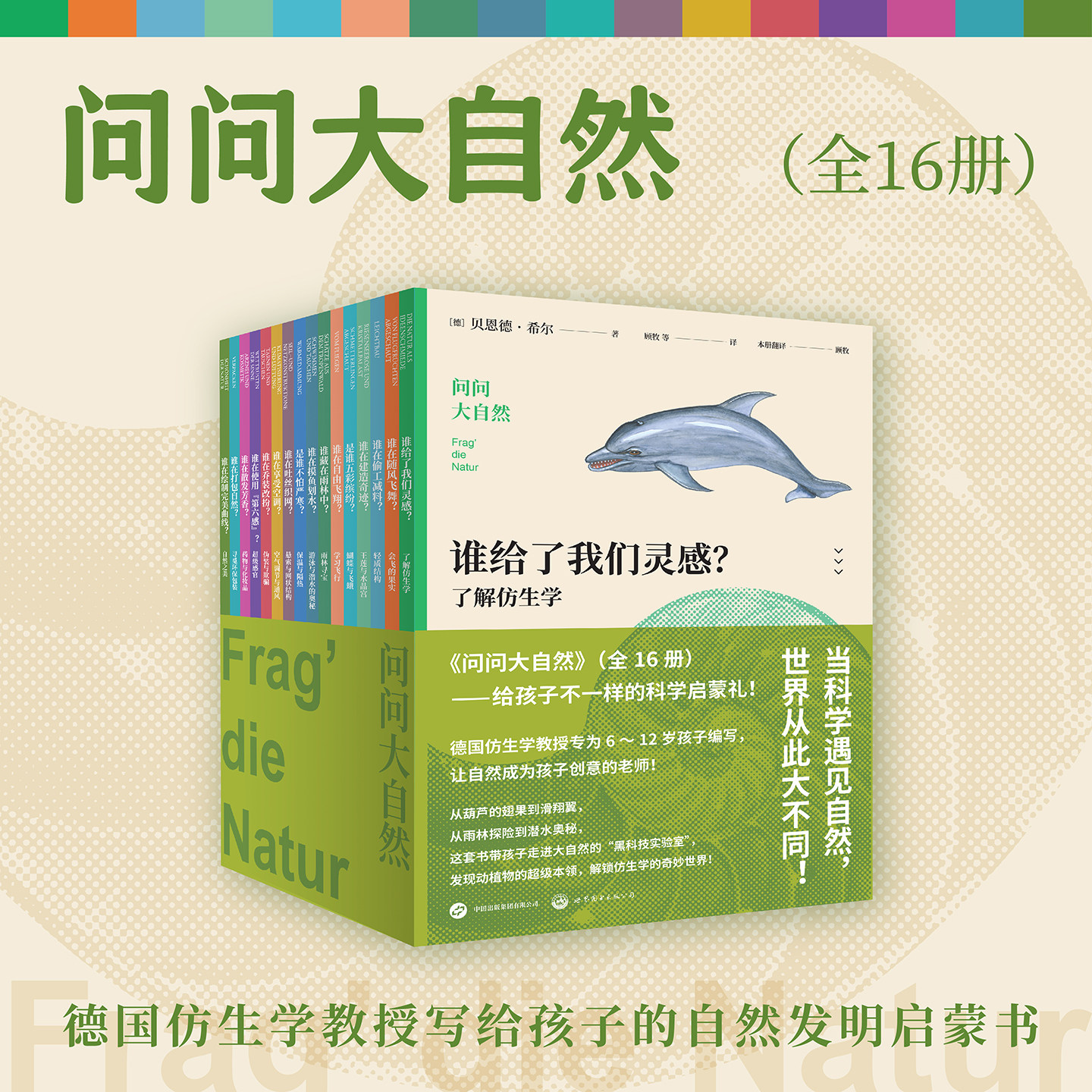 问问大自然(全16册) 德国仿生学教授专为6~12岁孩子编写的自然发明启蒙书