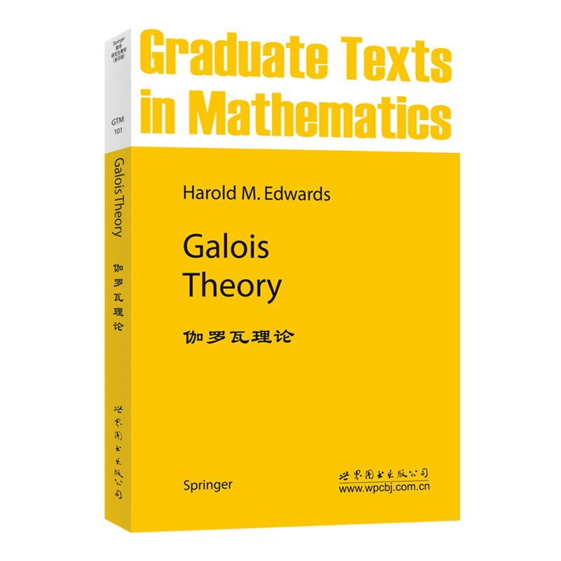 伽罗瓦理论数学出版社官方自营