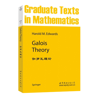 伽罗瓦理论数学出版社官方自营