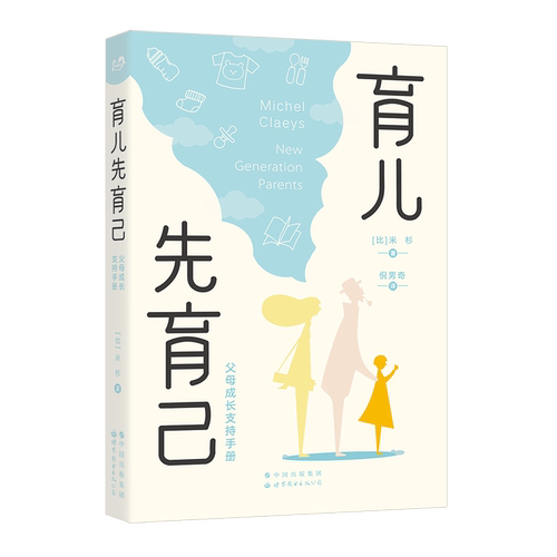 【出版社官方自营】《育儿先育己：父母成长支持手册》育儿 父母 养育 团体工作 家教