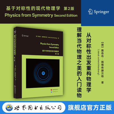 基于对称性的现代物理学：第2版 英文版 雅各布·施维希滕贝格 物理学 对称性 现代物理 量子物理