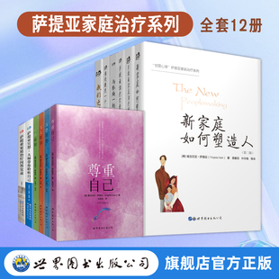 萨提亚家庭治疗系列套装 新家庭如何塑造人+治疗实录+治疗模式+与家庭一起改变+当我遇见一个人+沉思冥想+心的面貌+尊重自己