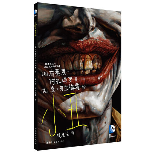 【旗舰店官方自营】小丑[美]布莱恩•阿扎瑞罗 等著；钱思瑶 译 哥谭 企鹅人 双面人 杀人鳄 小丑女 谜语人 蝙蝠侠