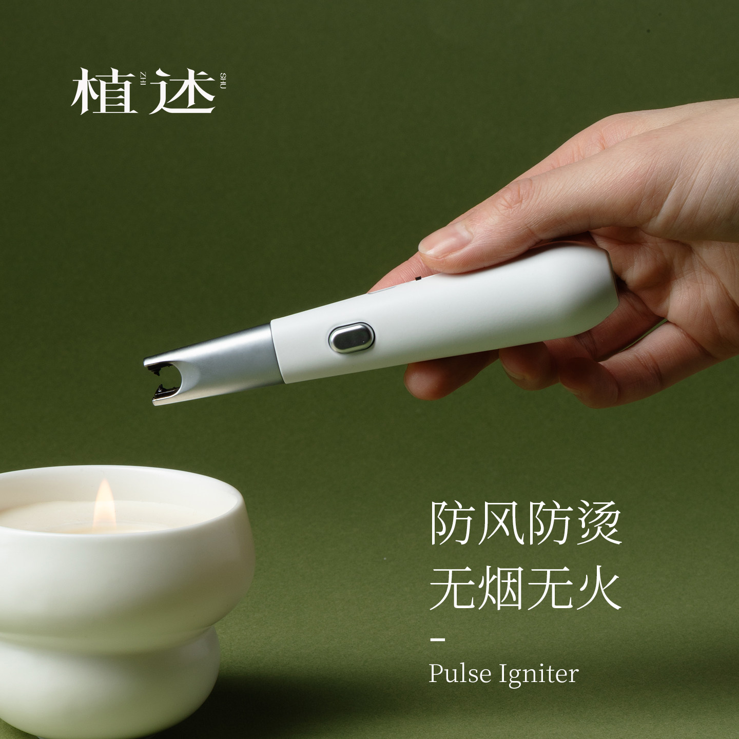 植述 简约充电高颜值电弧点火器茶道线香香薰香炉点火器即点即燃