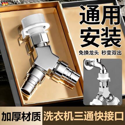 洗衣机水龙头进水管口一分二接头一进二出三通分水阀多功能分水器