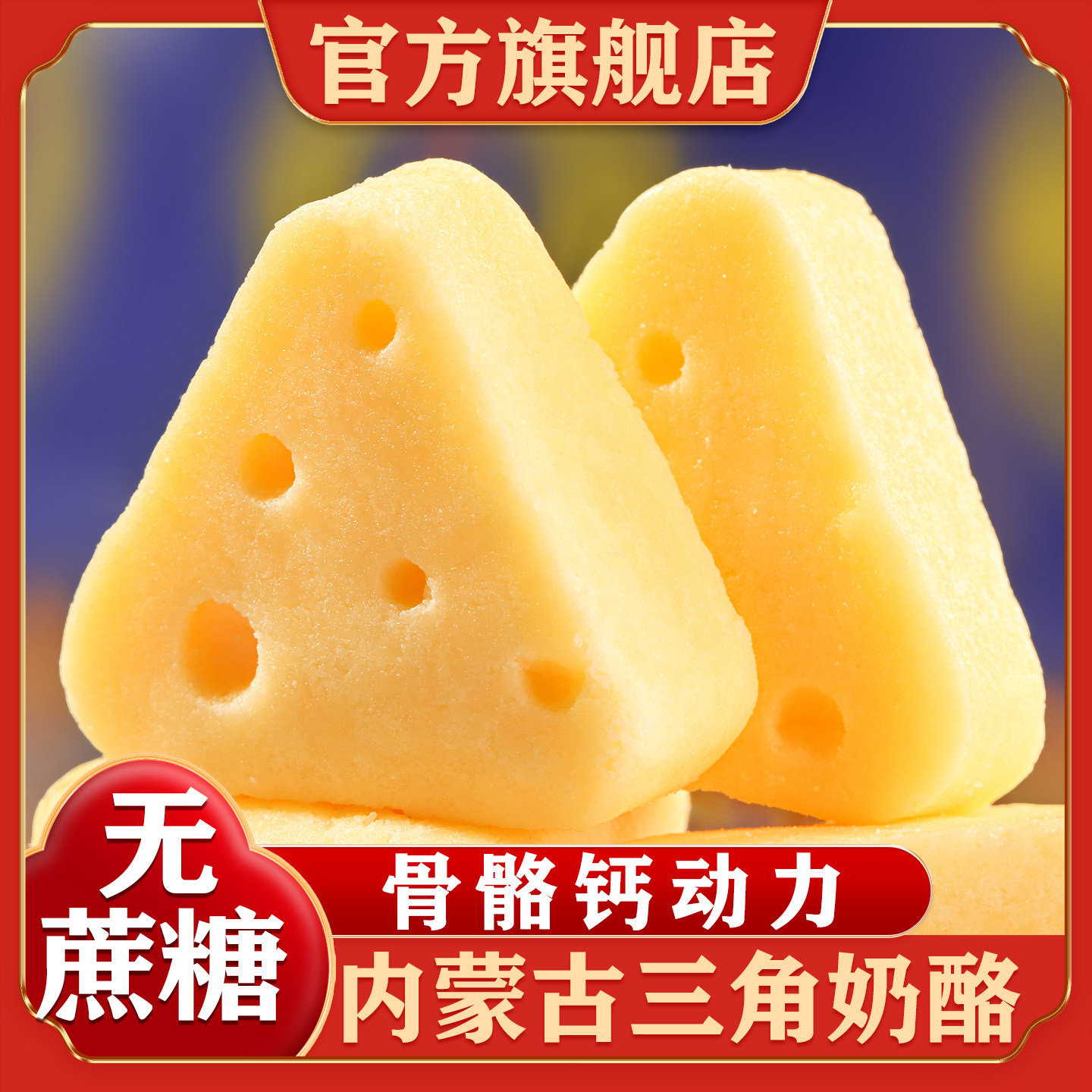 正宗内蒙古无蔗糖三角芝士奶酪块图片