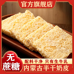 半干奶皮子原味内蒙古奶制品即食泡奶茶蛋糕糖葫芦原料官方旗舰店
