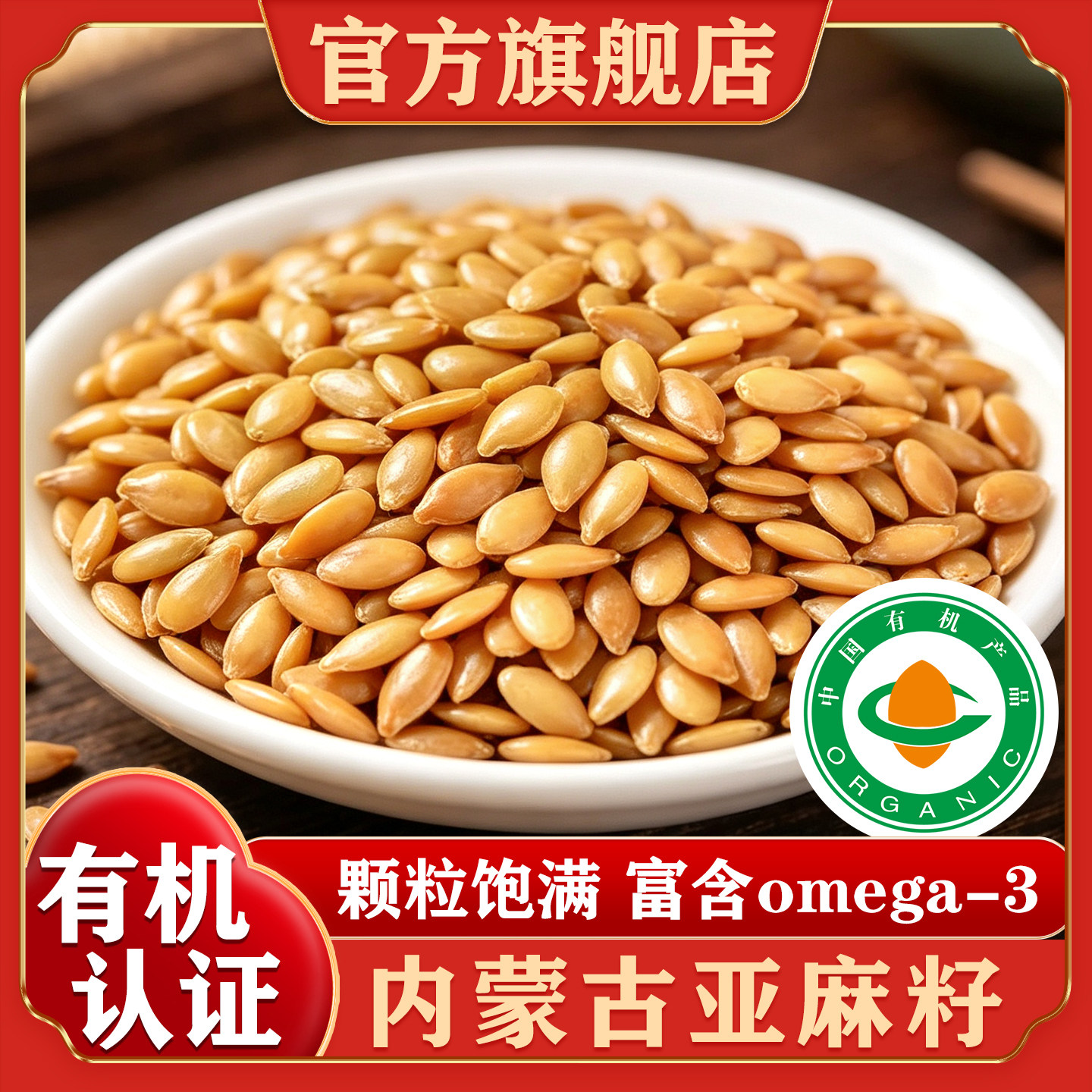 内蒙古新货有机熟黄金亚麻籽仁烘焙可榨油磨粉胡麻子官方旗舰店