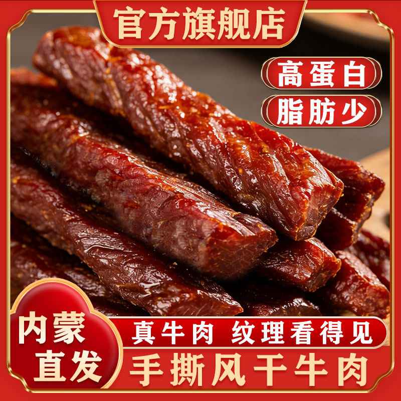 正宗牛肉干手撕风干牛肉干内蒙古特产原味零食独立包装官方旗舰店
