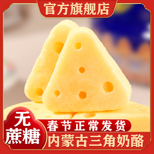 正宗内蒙古三角芝士奶酪块儿童零食营养奶制品特产官方旗舰店