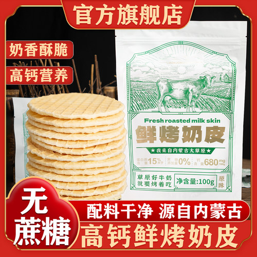 内蒙古鲜烤奶皮子官方旗舰店