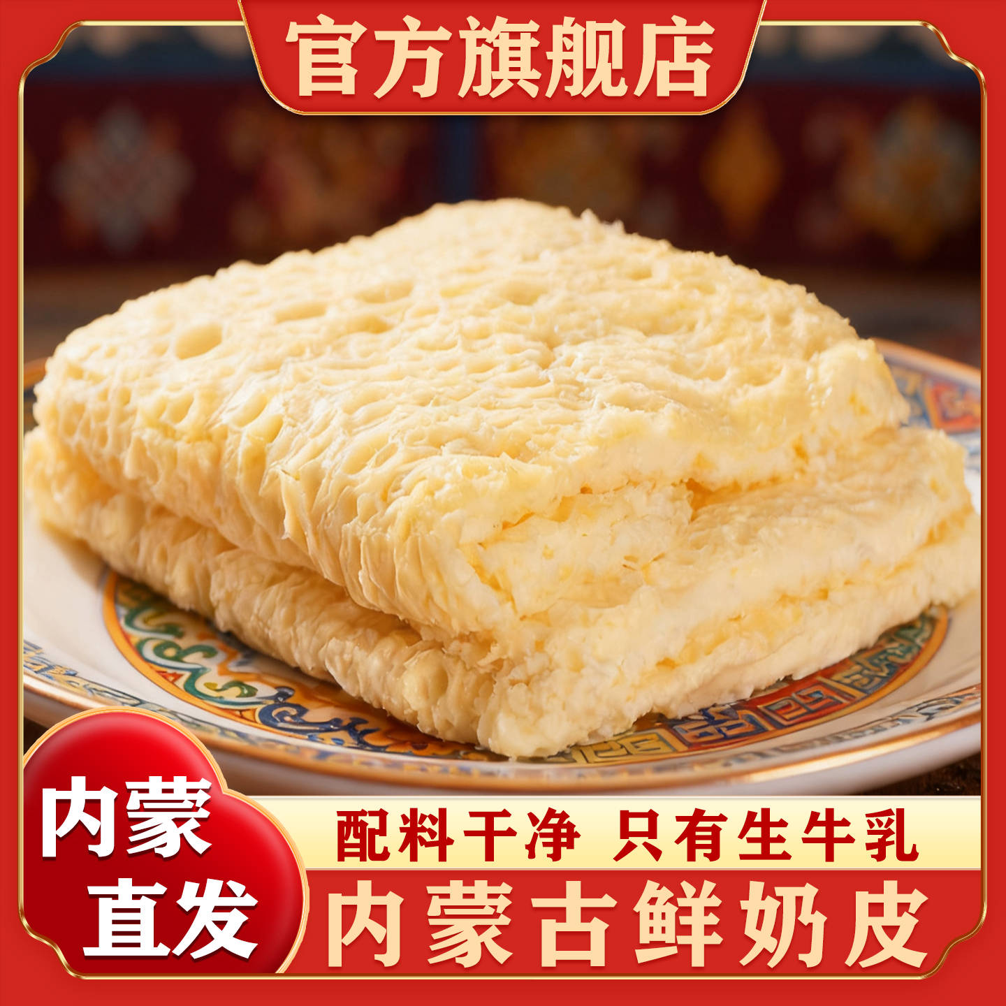 鲜奶皮子原味奶皮内蒙古特产原味奶酪奶制品即食湿奶皮子蛋糕原料