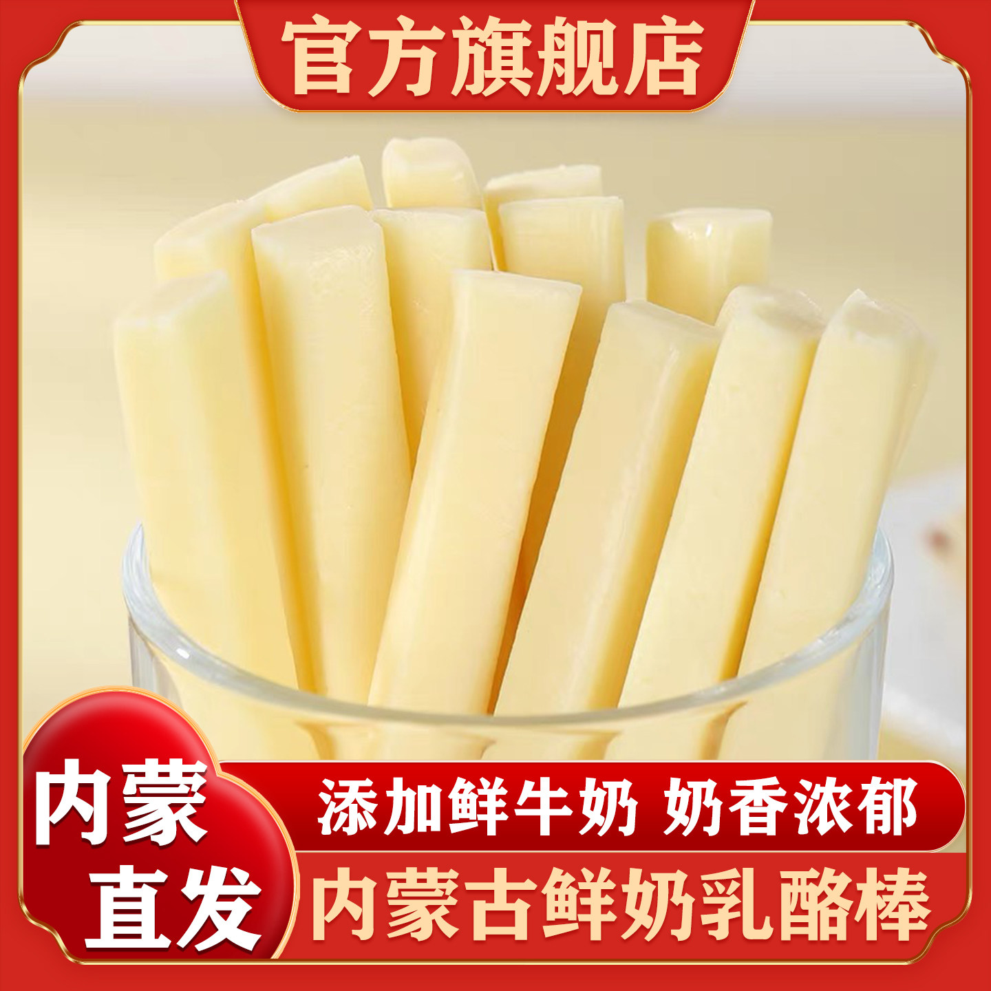 鲜奶乳酪棒内蒙古特产牛奶条儿童零食奶酪条奶酪棒官方旗舰店