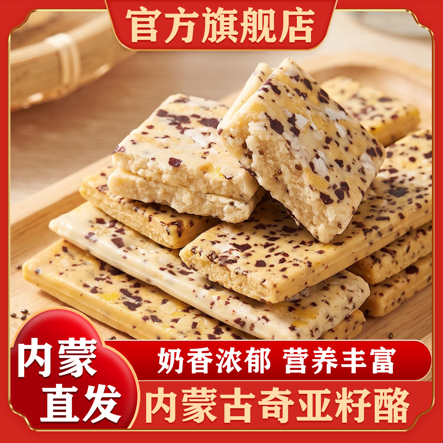 内蒙古特产奇亚籽酪益生元奶酪奶制品奶食休闲零食官方旗舰店