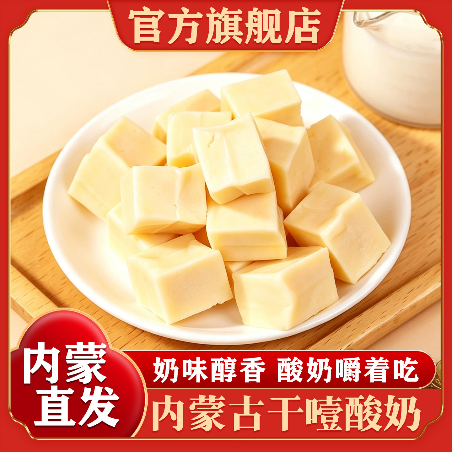 内蒙古特产干噎酸奶块无蔗糖奶酪糖袋装独立包装正品官方旗舰店