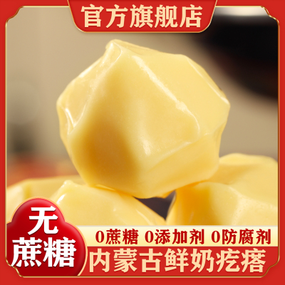 内蒙古特产鲜奶疙瘩无蔗糖