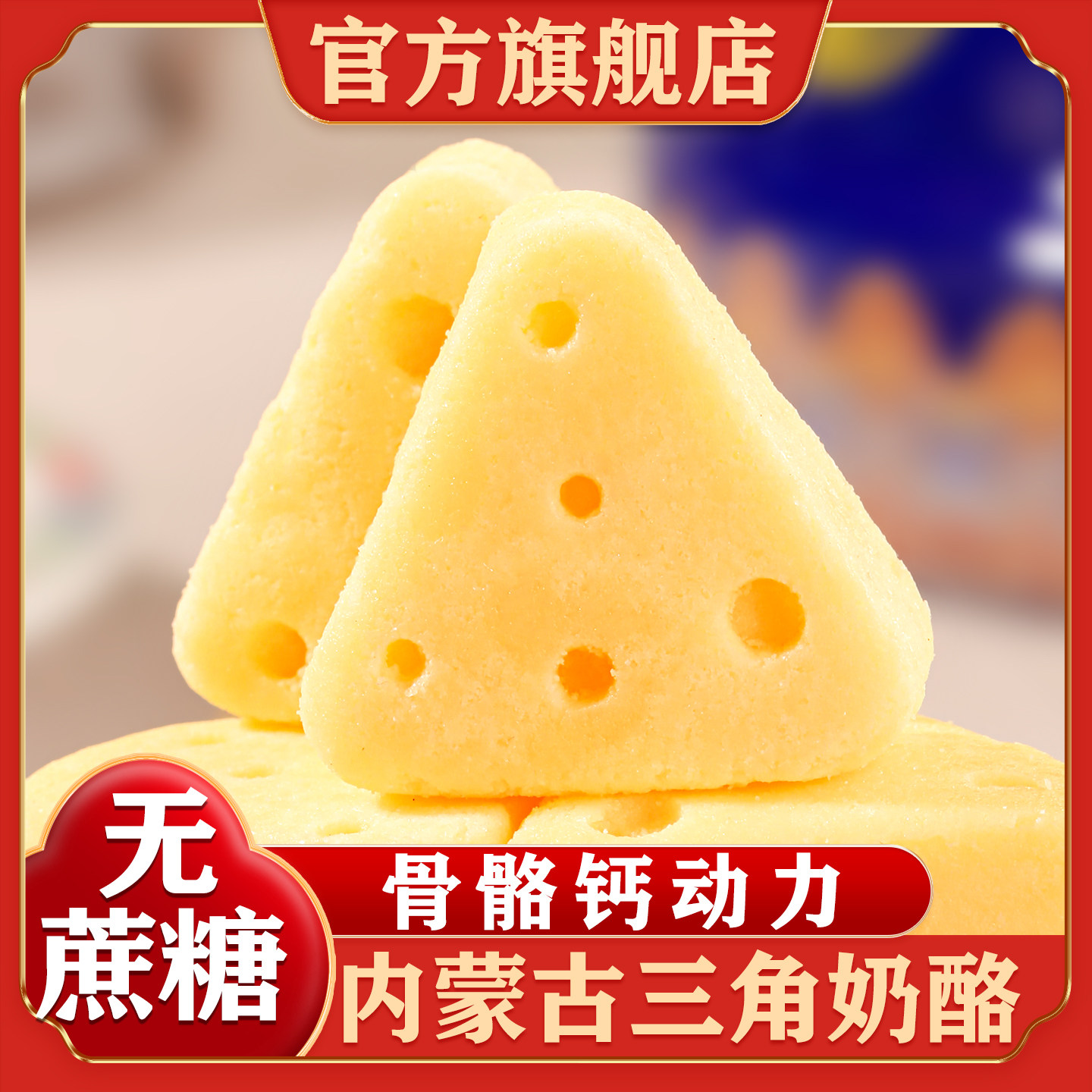 内蒙古特产无蔗糖三角芝士奶酪块图片
