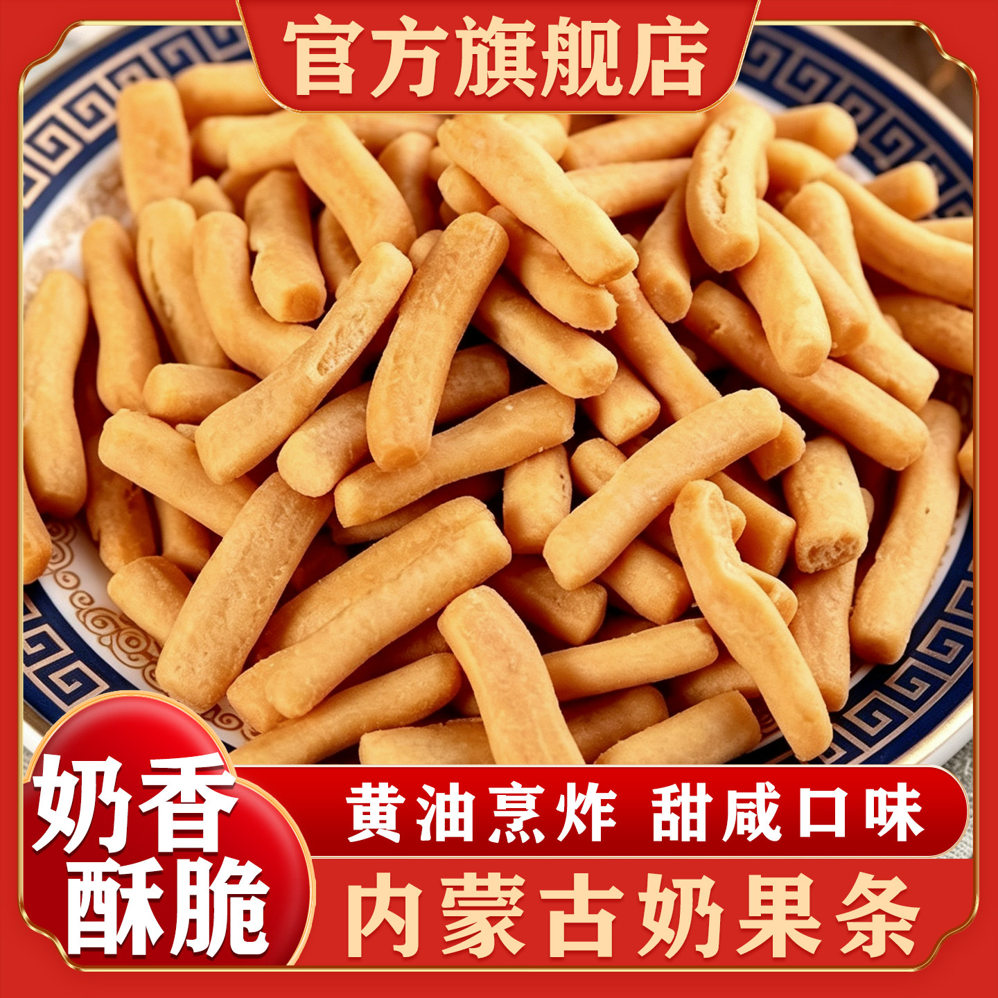 内蒙古特产酸奶果条微甜咸味酥脆零食早餐酥油黄油果子官方旗舰店