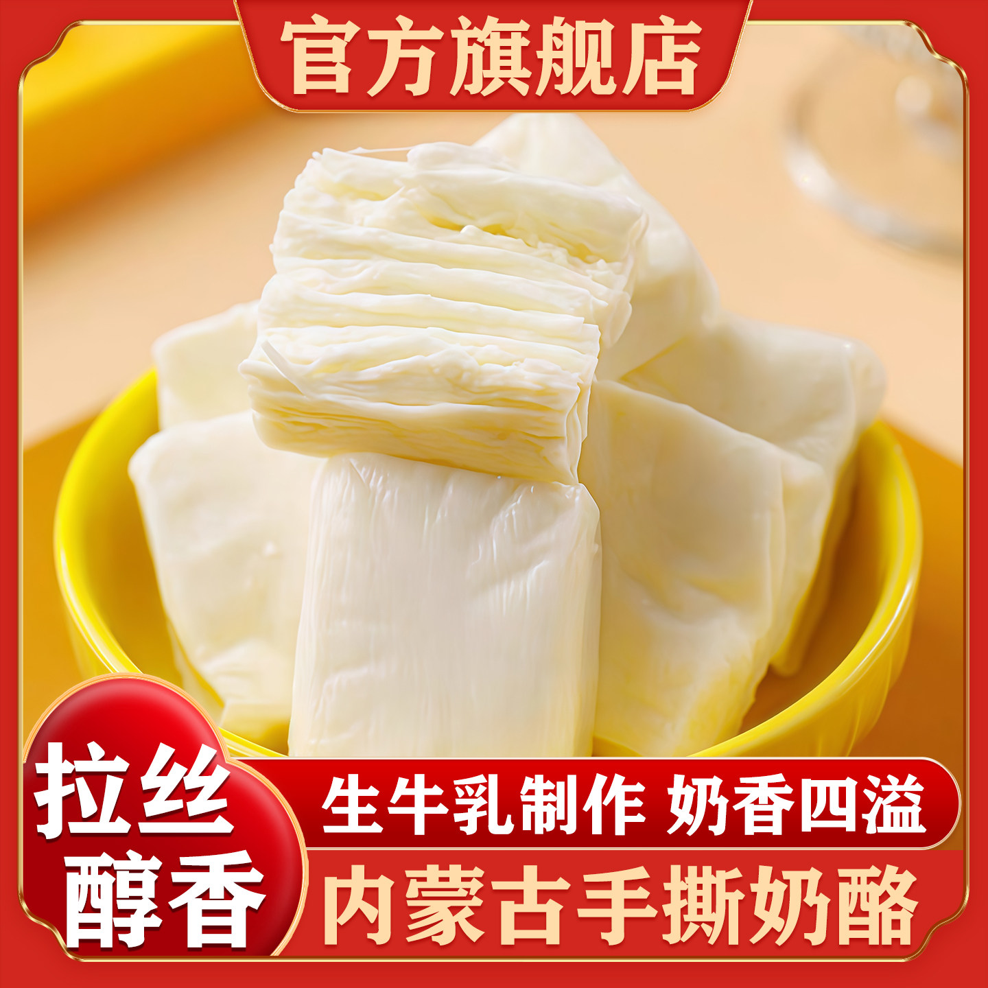 内蒙古手撕奶酪手工奶豆腐特产原制生牛乳制品零食官方旗舰店