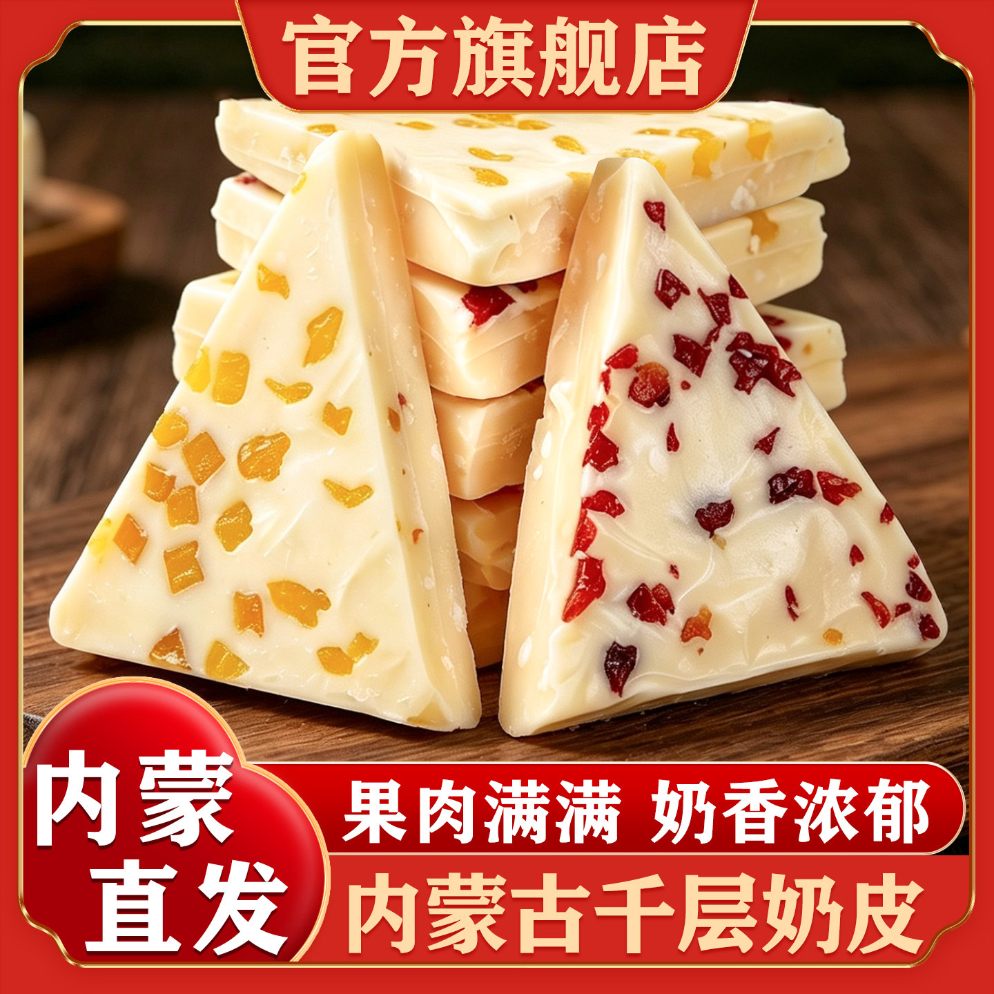 内蒙古特产三角千层奶皮子奶盖炒米奶酪水果夹心奶制品官方旗舰店