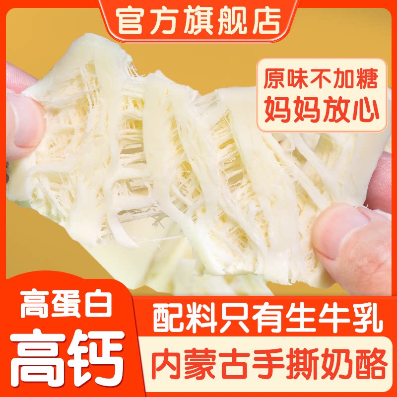 内蒙古特产手撕奶酪手工奶豆腐原制生牛乳制品零食官方旗舰店